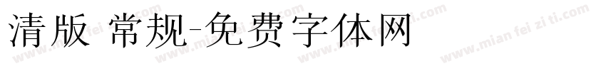 清版 常规字体转换